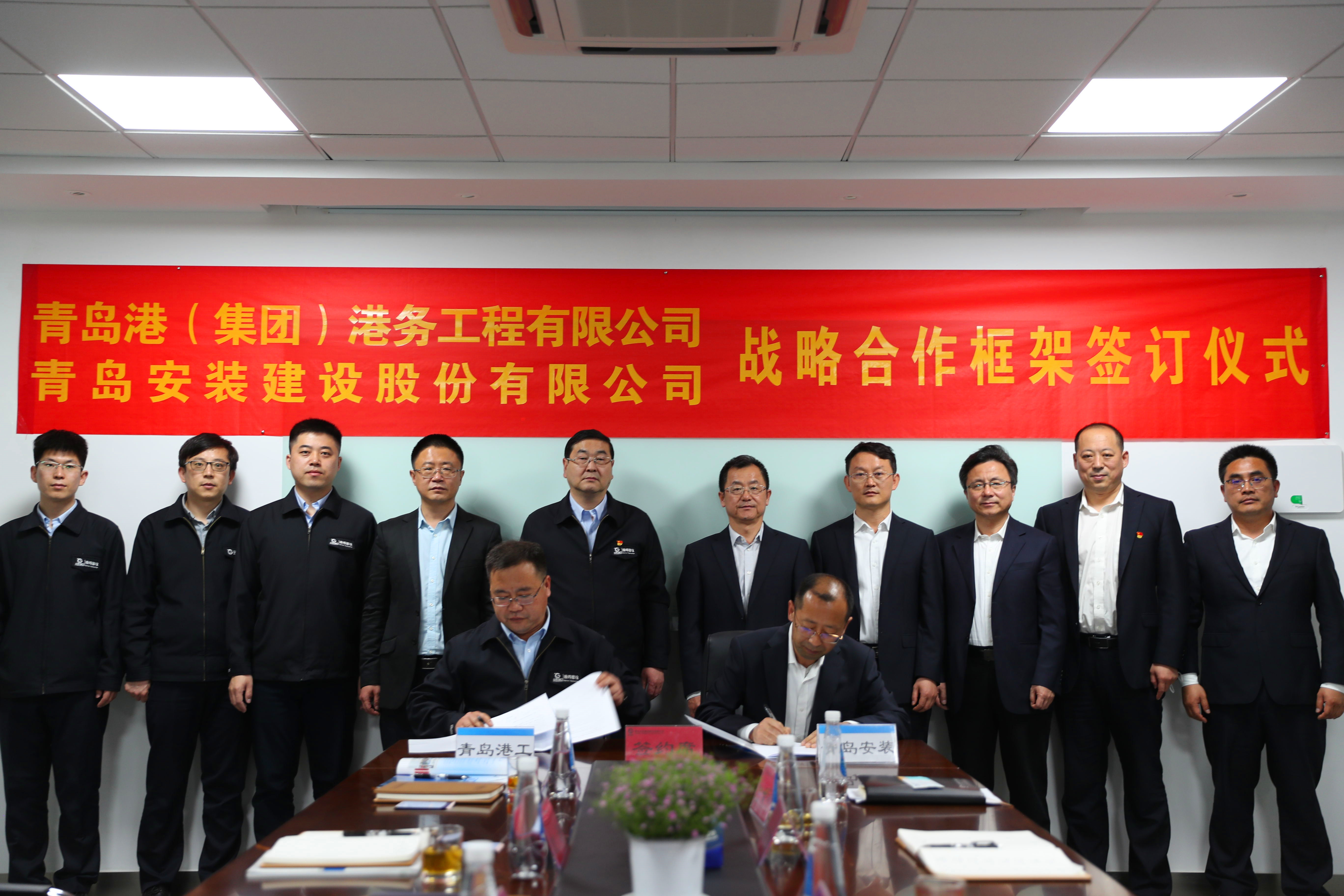 公司與青島港集團港務(wù)工程公司簽署戰(zhàn)略合作協(xié)議